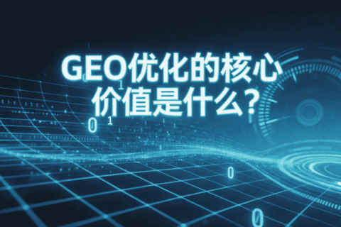GEO优化