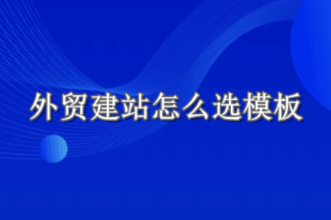 外贸建站模板