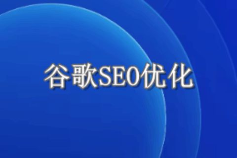 谷歌SEO优化