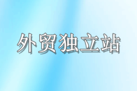 外贸独立站