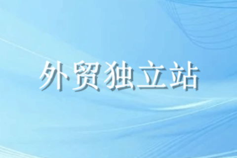 外贸独立站