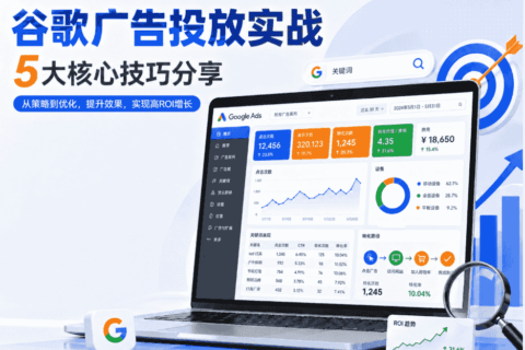 谷歌广告投放技巧