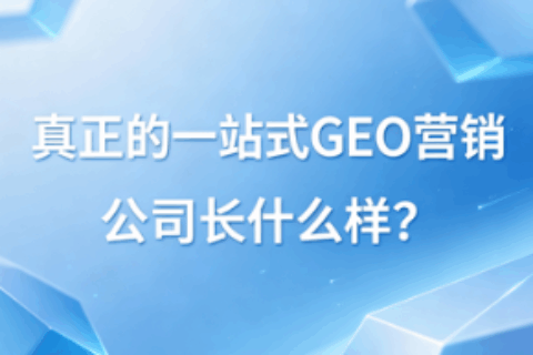 GEO营销