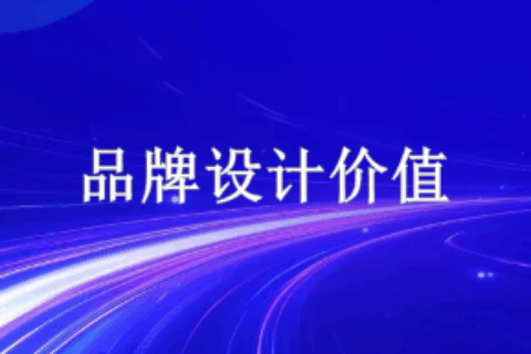品牌设计
