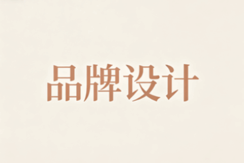 品牌设计公司