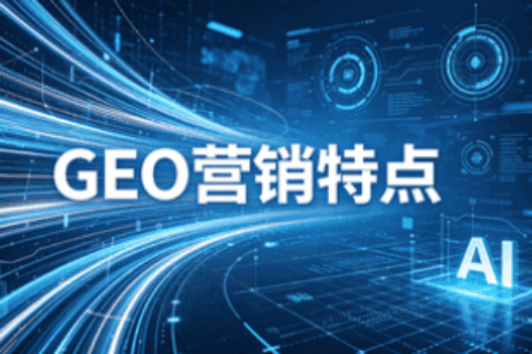 GEO营销特点