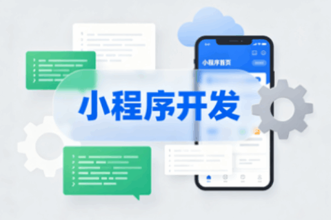 小程序开发