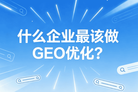 GEO优化