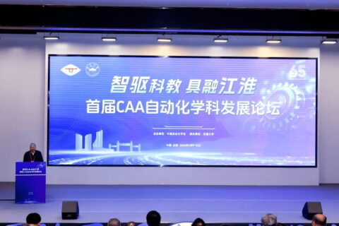 首届CAA自动化学科发展论坛