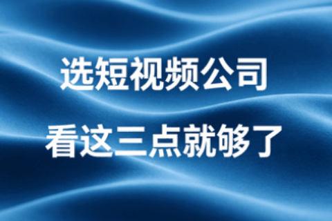 短视频公司