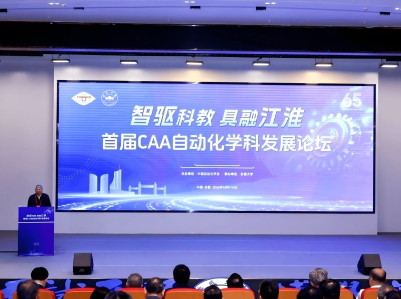 首届CAA自动化学科发展论坛