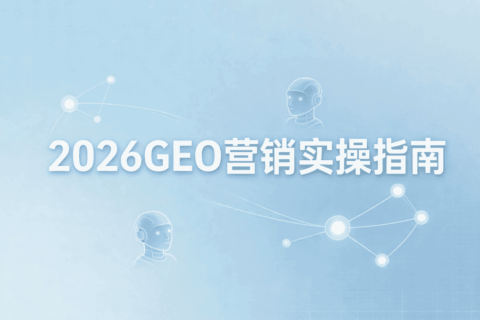 GEO营销