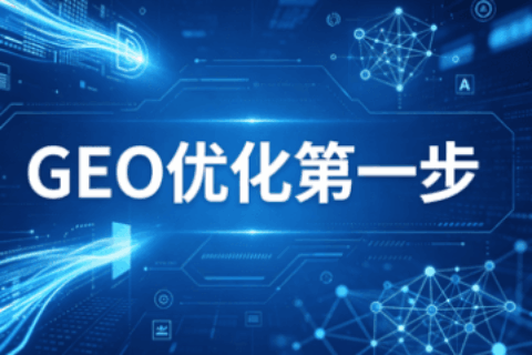 GEO优化