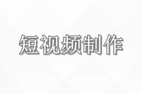短视频制作