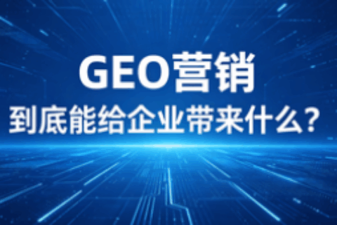 GEO营销