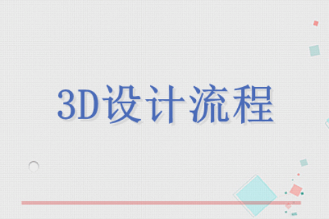3D设计流程