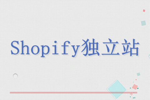 Shopify独立站