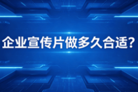 企业宣传片制作