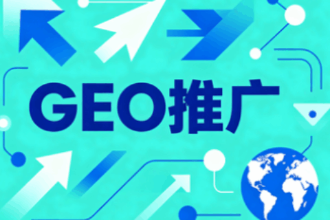GEO推广