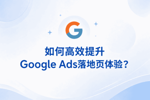 Google Ads优化