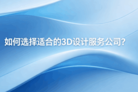 3D设计