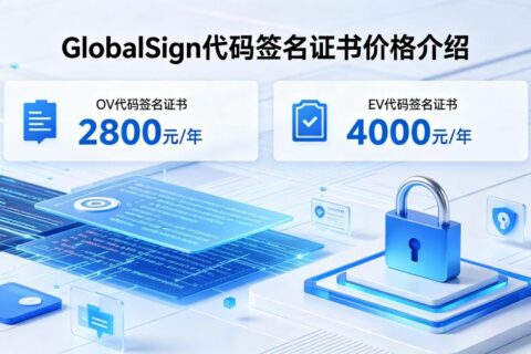 GlobalSign代码签名证书