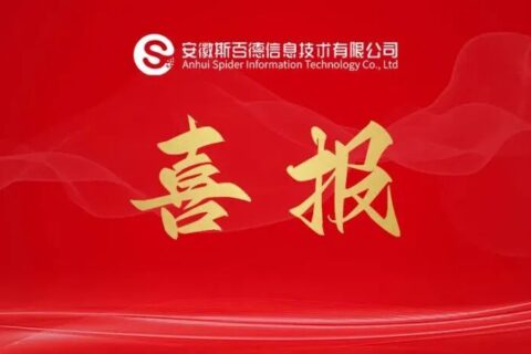 祝贺斯百德入选2026年安徽省制造业数智化转型服务商