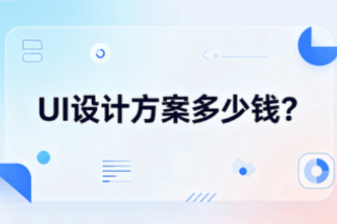 UI设计