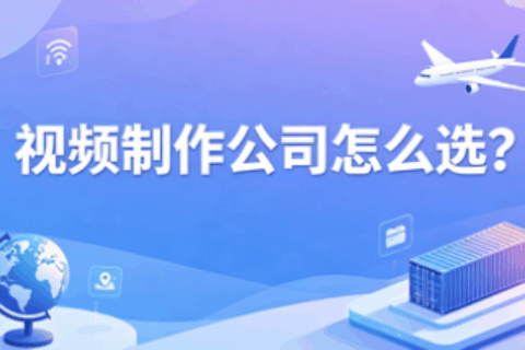 视频制作公司