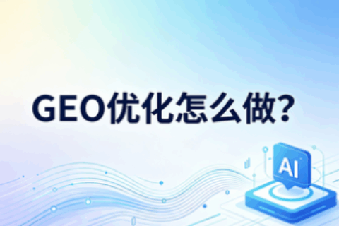 GEO优化