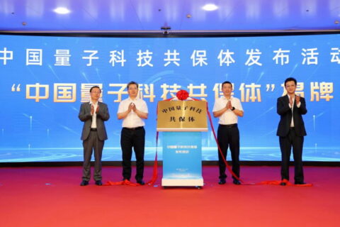 全国首个量子科技共保体落地