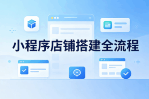 小程序开发