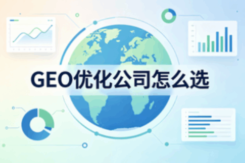 GEO优化公司