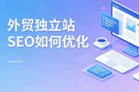 外贸独立站SEO如何优化