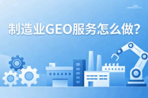 制造业GEO
