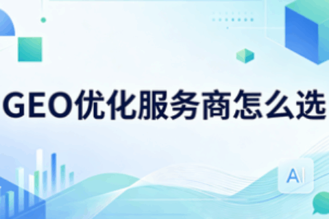 GEO优化服务商