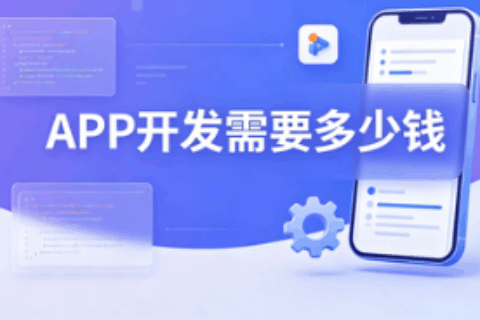 APP开发