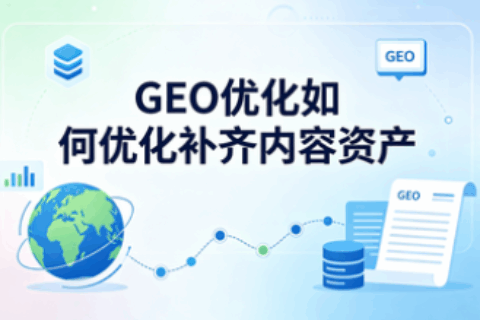 GEO内容优化