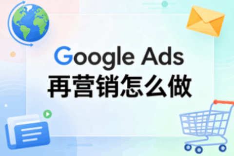Google Ads再营销