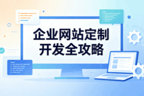 网站定制开发