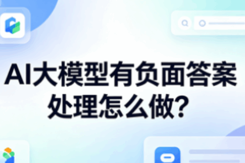 AI大模型有负面答案处理怎么做？企业要先修正GEO营销的错误内容