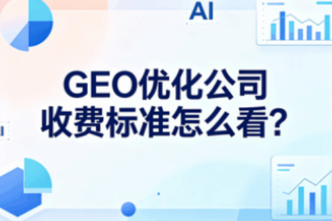 GEO服务报价