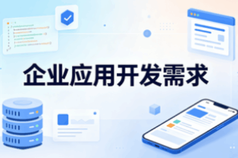 应用开发
