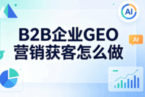 GEO营销