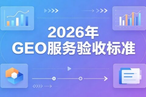 GEO服务验收标准