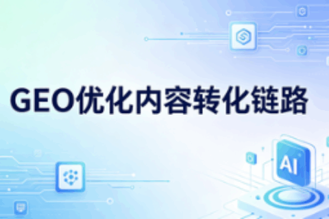 GEO优化