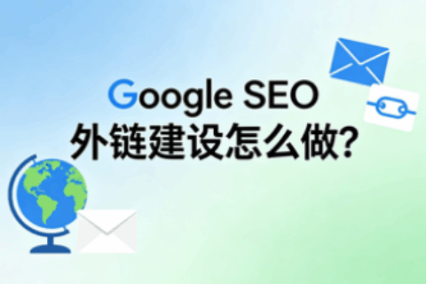 Google SEO外链建设怎么做