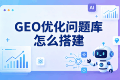 GEO优化