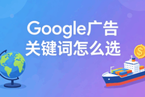Google广告
