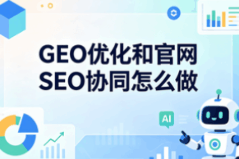 GEO和SEO协同